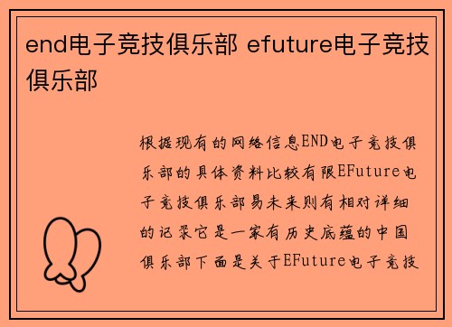 end电子竞技俱乐部 efuture电子竞技俱乐部