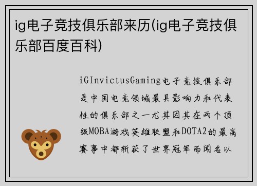 ig电子竞技俱乐部来历(ig电子竞技俱乐部百度百科)