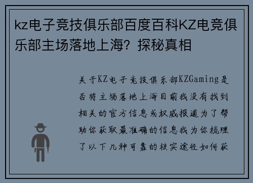 kz电子竞技俱乐部百度百科KZ电竞俱乐部主场落地上海？探秘真相