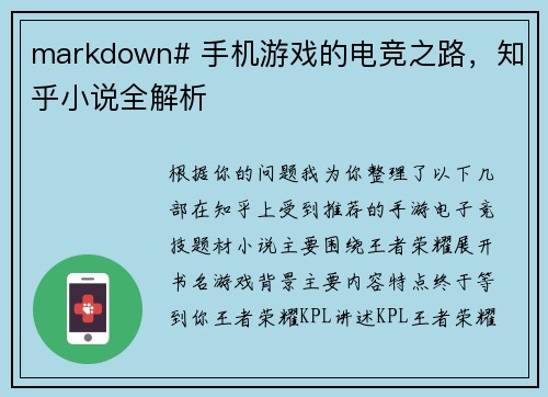 markdown# 手机游戏的电竞之路，知乎小说全解析