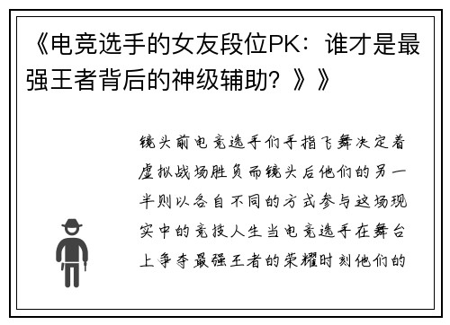 《电竞选手的女友段位PK：谁才是最强王者背后的神级辅助？》》
