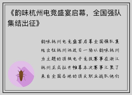 《韵味杭州电竞盛宴启幕，全国强队集结出征》