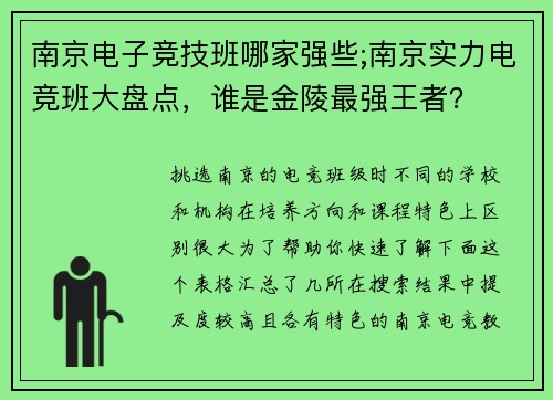 南京电子竞技班哪家强些;南京实力电竞班大盘点，谁是金陵最强王者？