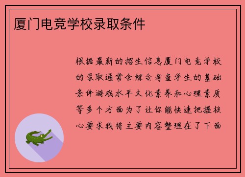 厦门电竞学校录取条件