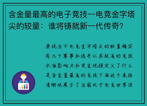含金量最高的电子竞技—电竞金字塔尖的较量：谁将铸就新一代传奇？