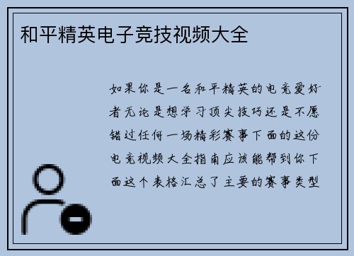 和平精英电子竞技视频大全