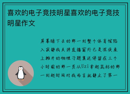 喜欢的电子竞技明星喜欢的电子竞技明星作文