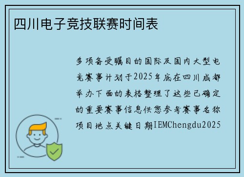 四川电子竞技联赛时间表
