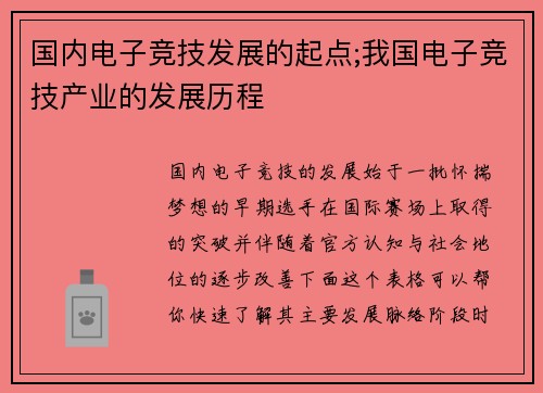 国内电子竞技发展的起点;我国电子竞技产业的发展历程