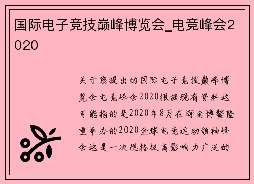 国际电子竞技巅峰博览会_电竞峰会2020