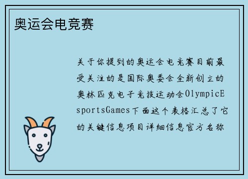 奥运会电竞赛