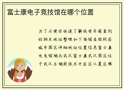 富士康电子竞技馆在哪个位置