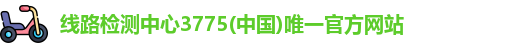 线路检测中心3775(中国)唯一官方网站